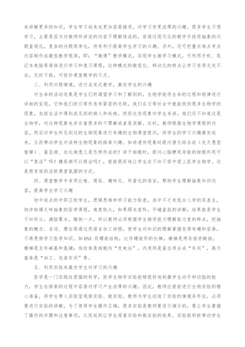 浅谈中等职业卫校医学生物学教学过程中如何提高学生的学习兴趣.docx