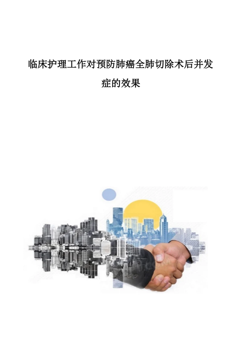 临床护理工作对预防肺癌全肺切除术后并发症的效果.docx