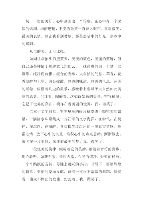 微笑的作文0.docx