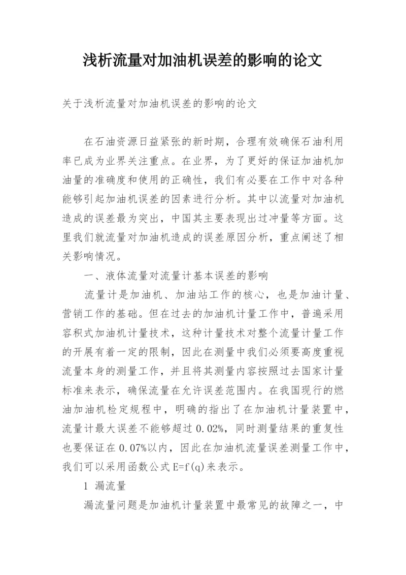 浅析流量对加油机误差的影响的论文.docx