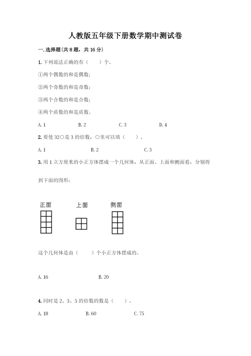 人教版五年级下册数学期中测试卷带答案【巩固】.docx