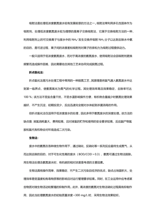 氨氮废水的特性及处理方法.docx