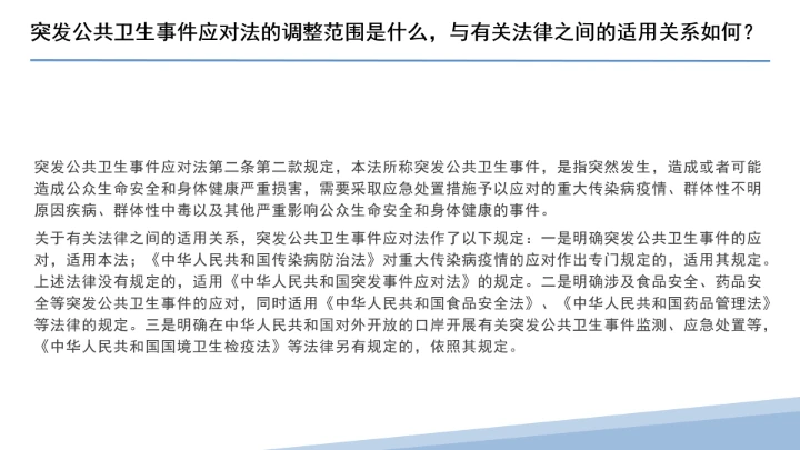全文学习解读2025年11月1日起施行《中华人民共和国突发公共卫生事件应对法》PPT课件