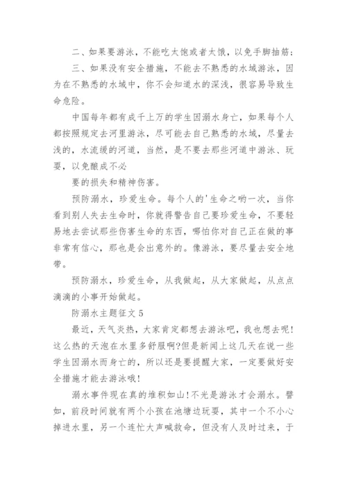 防溺水主题征文.docx