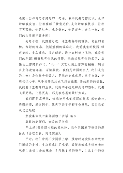 热爱集体关心集体国旗下讲话.docx