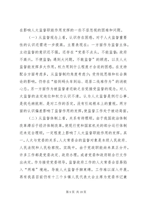 县级人大监督工作情况调研报告 (3).docx