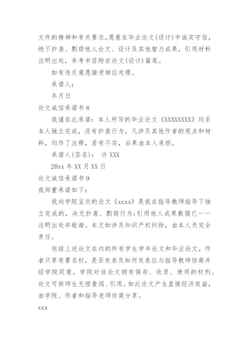 论文诚信承诺书精编.docx