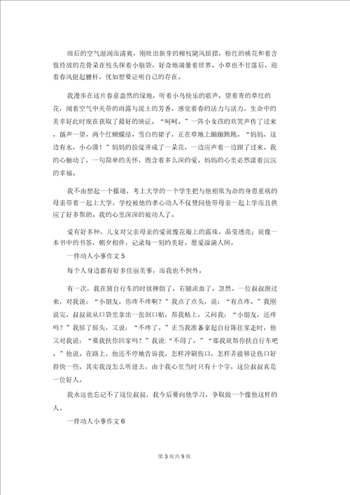 一件感动小事作文