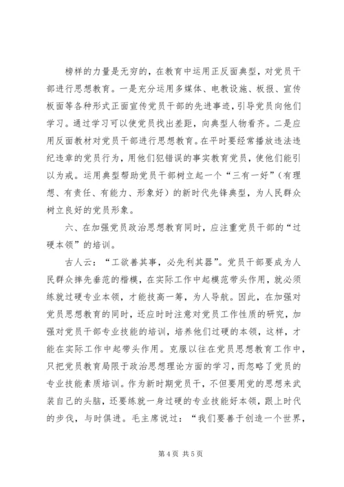 浅谈如何做好新时期党员教育工作 (3).docx
