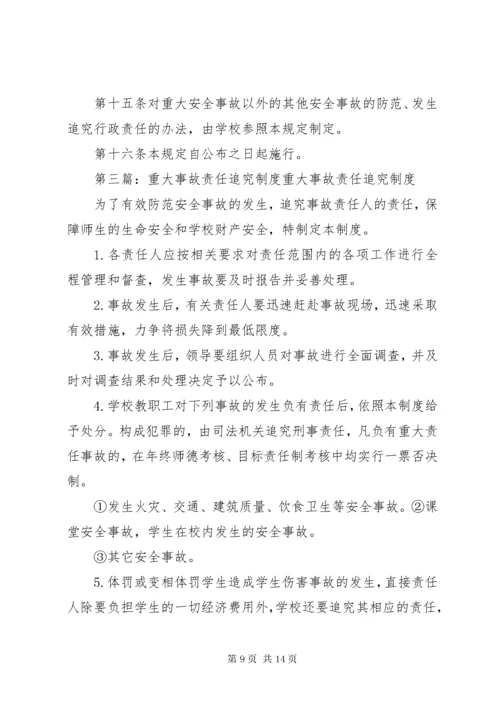 学校重大事故责任追究制度.docx