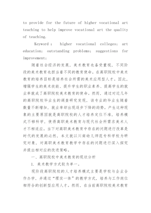 高职院校美术教育的现状与优化策略论文.docx