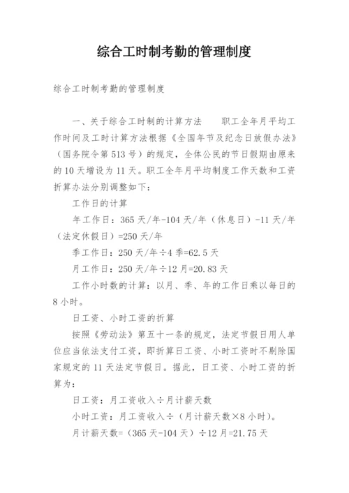 综合工时制考勤的管理制度.docx