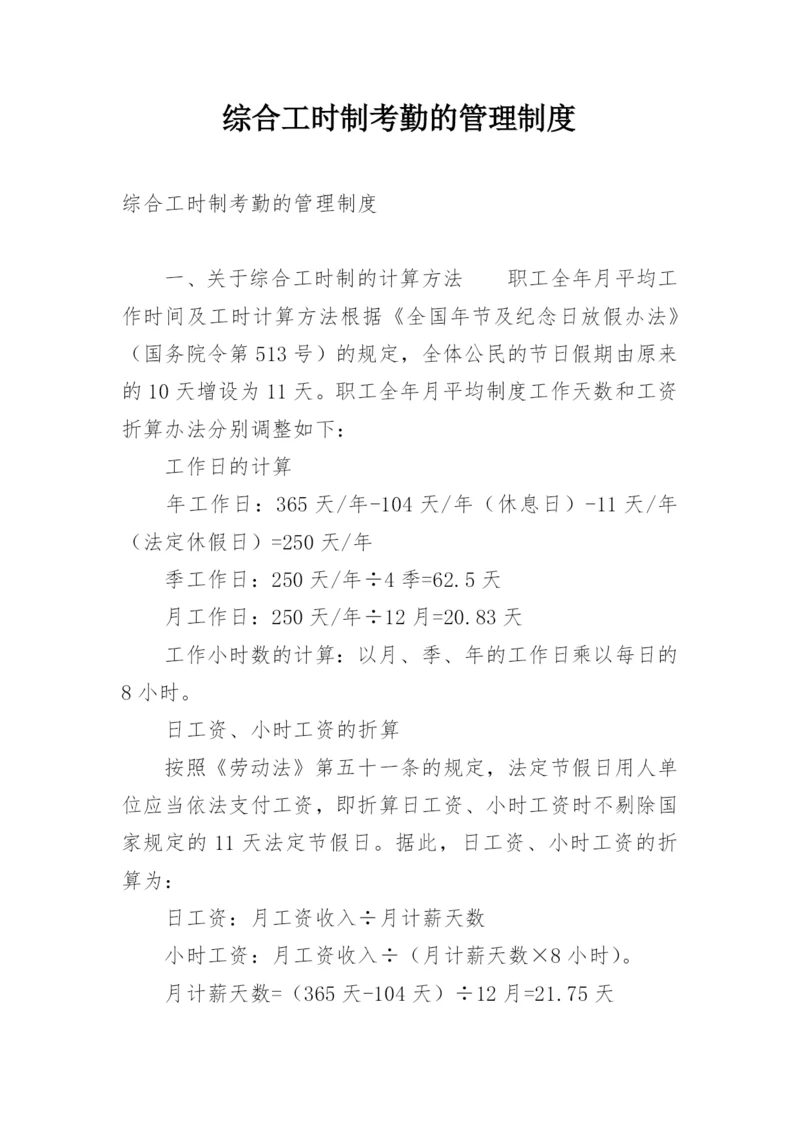 综合工时制考勤的管理制度.docx