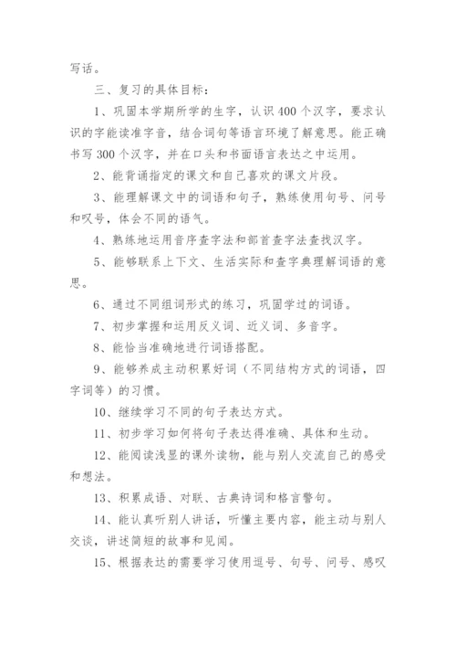 小学二年级语文下册期末复习计划.docx