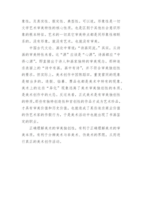论美术的审美学科论文.docx