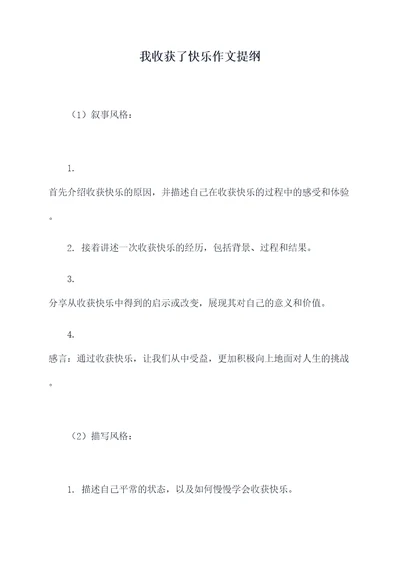 我收获了快乐作文提纲