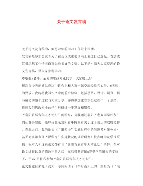 2022关于论文发言稿.docx