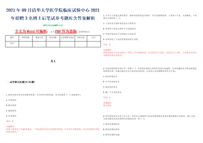 2021年09月清华大学医学院临床试验中心2021年招聘3名博士后笔试参考题库含答案解析