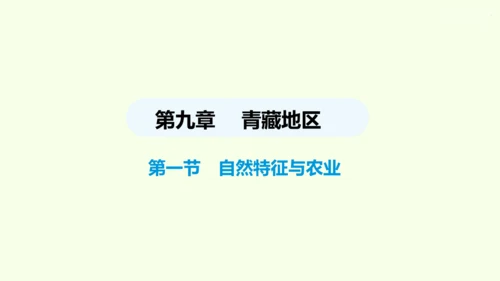 9.1 自然特征与农业（课件30张）- 人教版地理八年级下册