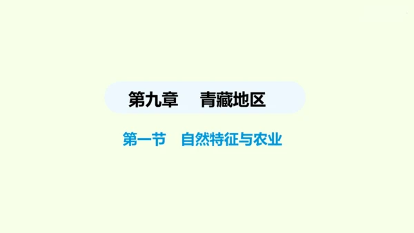 9.1 自然特征与农业（课件30张）- 人教版地理八年级下册