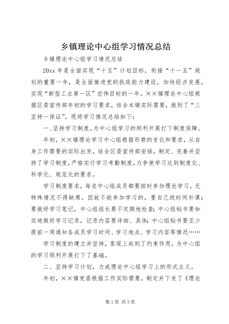 乡镇理论中心组学习情况总结_1.docx