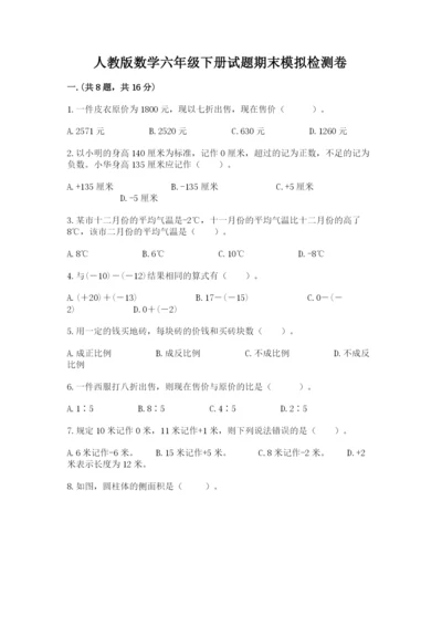 人教版数学六年级下册试题期末模拟检测卷及参考答案1套.docx
