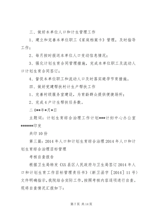 人口和计划生育综合治理工作制度[精选合集]_1.docx