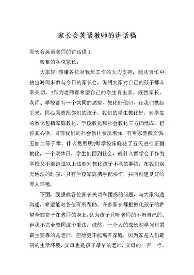 家长会英语教师的讲话稿