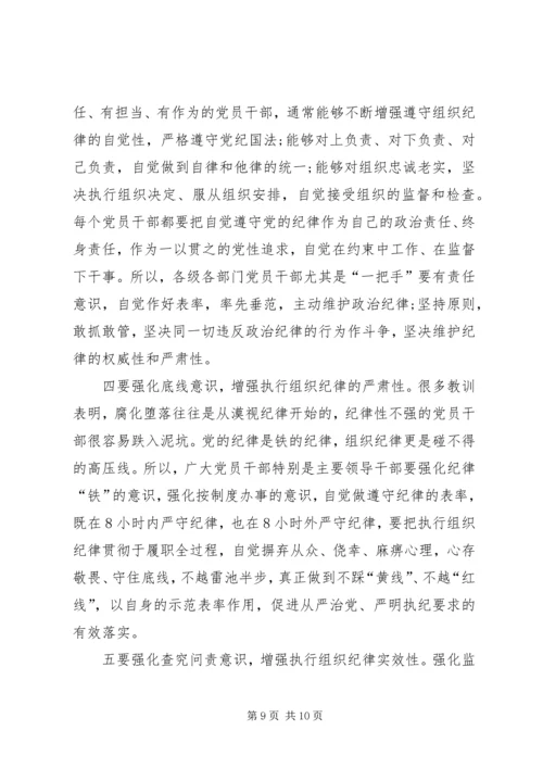 当前基层执行党的组织纪律存在的问题及其对策.docx