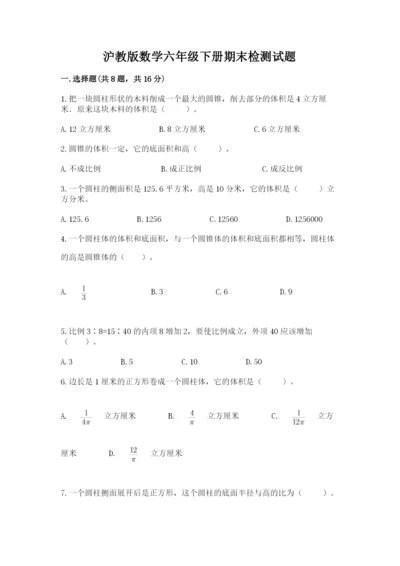 沪教版数学六年级下册期末检测试题及参考答案（培优b卷）.docx