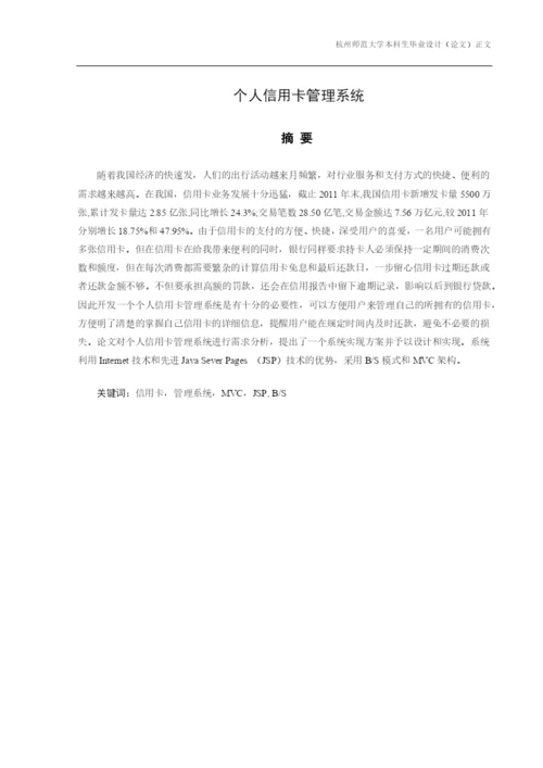 个人信用卡管理系统论文.docx