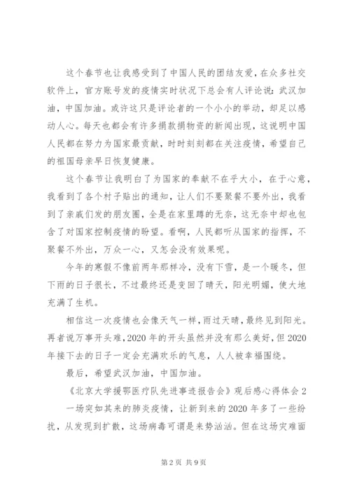 《北京大学援鄂医疗队先进事迹报告会》观后感心得体会范文精选5篇.docx