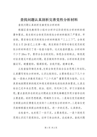 查找问题认真剖析完善党性分析材料 (3).docx