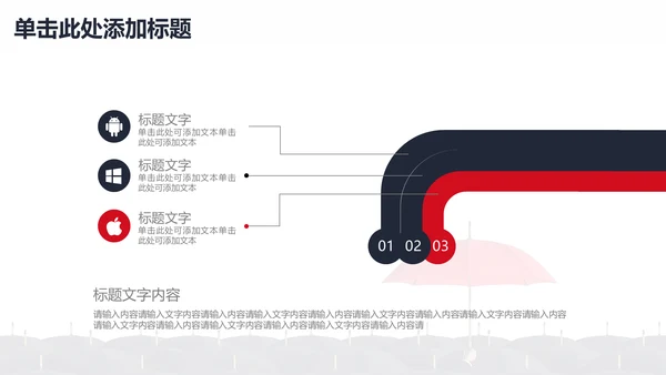 与众不同人才小红伞通用PPT模板
