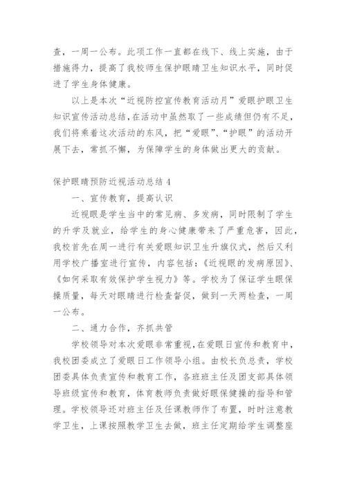 保护眼睛预防近视活动总结.docx