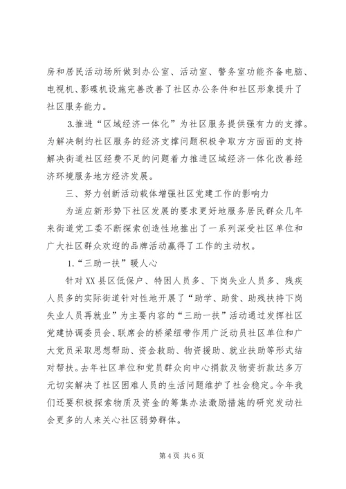 立足社区服务群众奏响社区党建的新乐章.docx