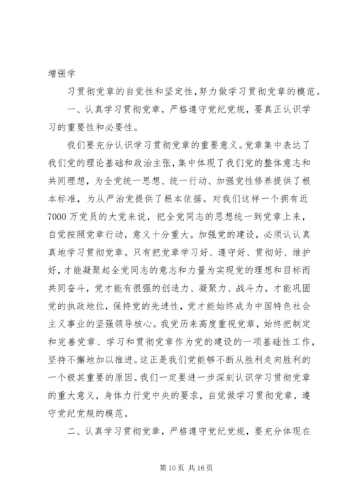 学习贯彻党章严格遵守党纪党规.docx