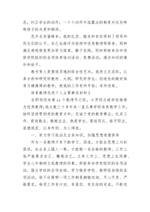体育教师先进个人主要事迹材料范文精选五篇.docx