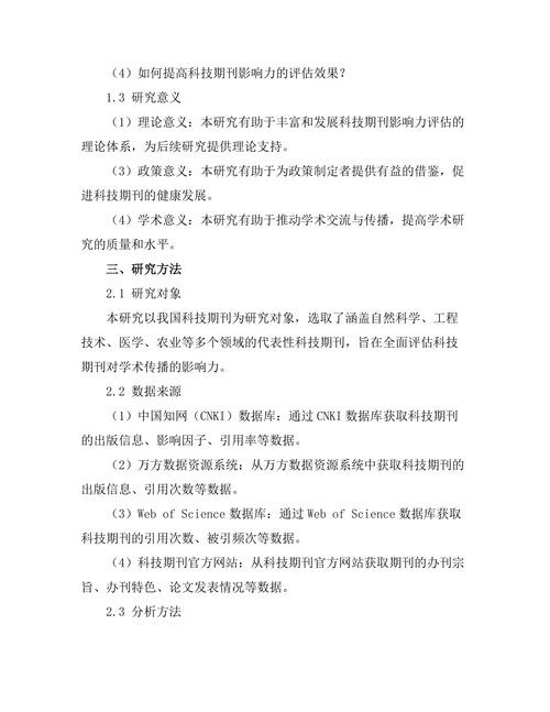 科技期刊对学术传播的影响力评估