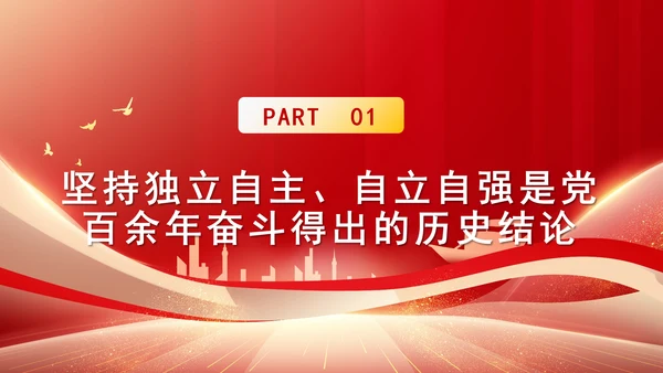 中国式现代化必须坚持独立自主自立自强专题党课PPT