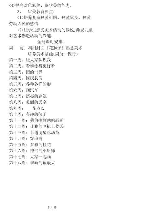 人美版新课标教材小学一年级上册美术计划和全册教案