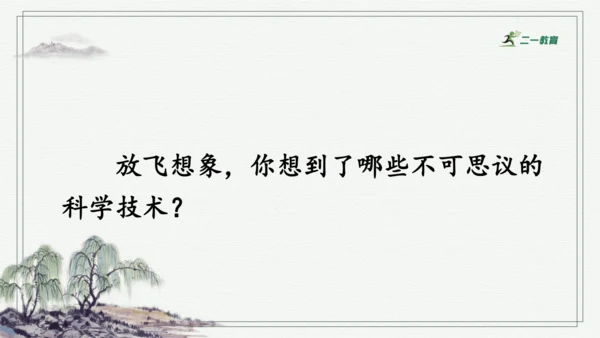 习作：插上科学的翅膀飞  课件