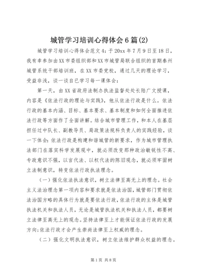 城管学习培训心得体会6篇(2).docx