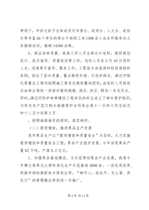 林业局十一五和工作总结及和十二五计划.docx