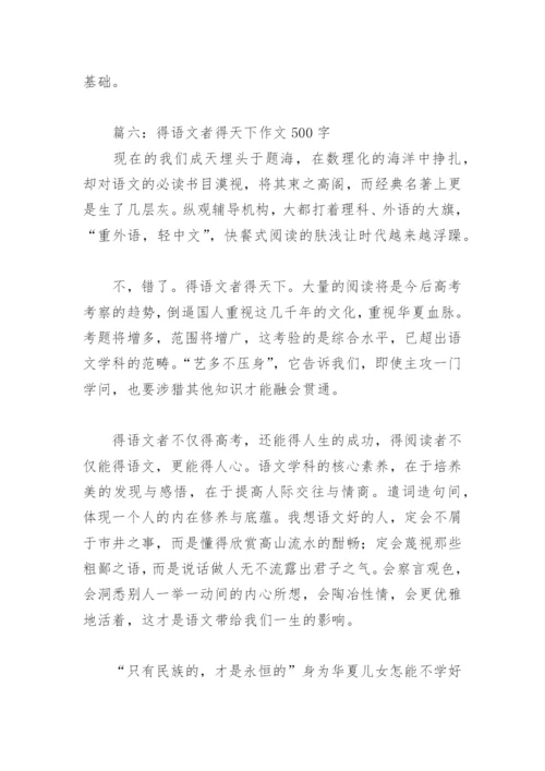 得语文者得天下作文500字(精选9篇).docx