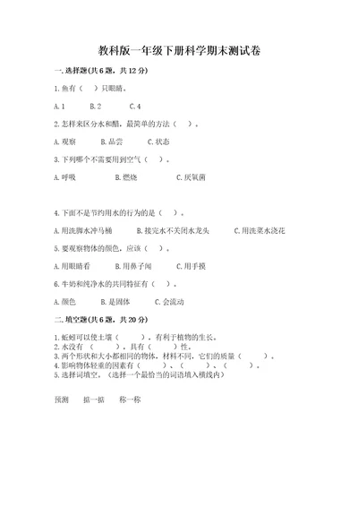 教科版一年级下册科学期末测试卷及参考答案（考试直接用）