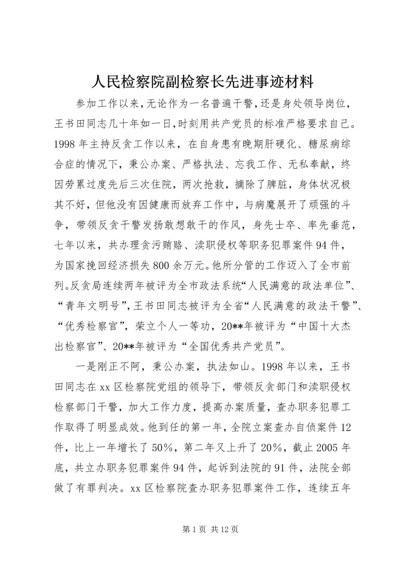 人民检察院副检察长先进事迹材料_1.docx