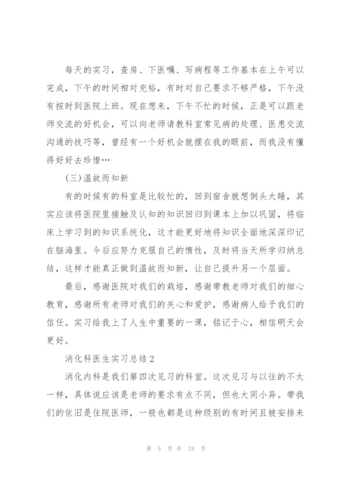 消化科医生实习总结5篇.docx