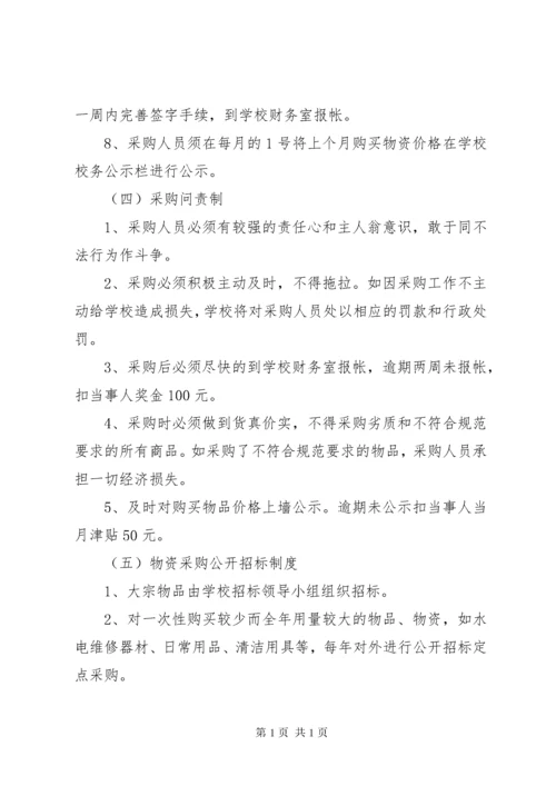 学校物资采购管理制度.docx