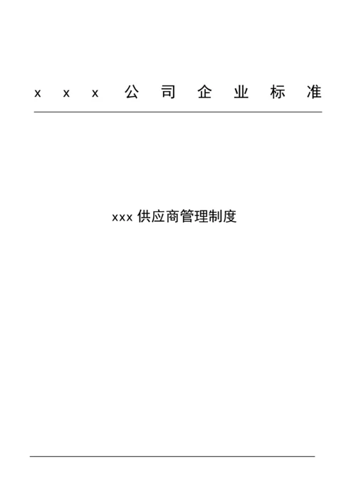 供应商管理制度.docx